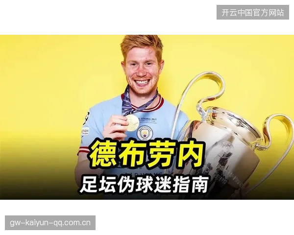 德布劳内一脚精准分球引爆曼城攻势